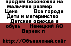 продам босоножки на мальчика размер 28 › Цена ­ 700 - Все города Дети и материнство » Детская одежда и обувь   . Ненецкий АО,Варнек п.